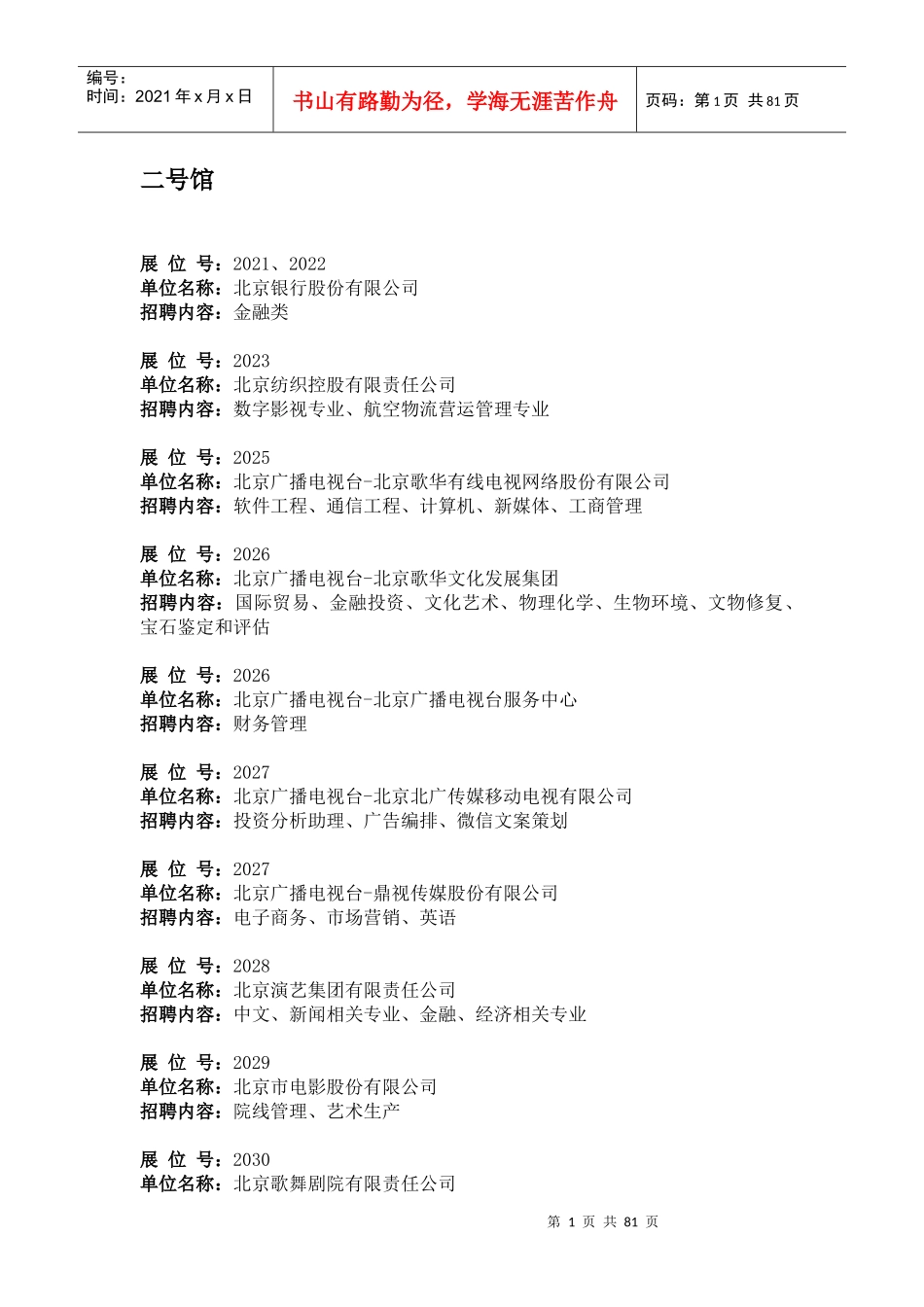 研究生招聘会公司列表_第1页