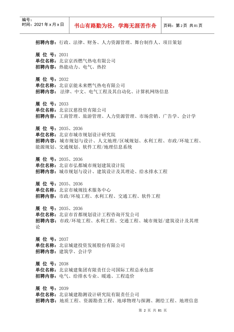 研究生招聘会公司列表_第2页