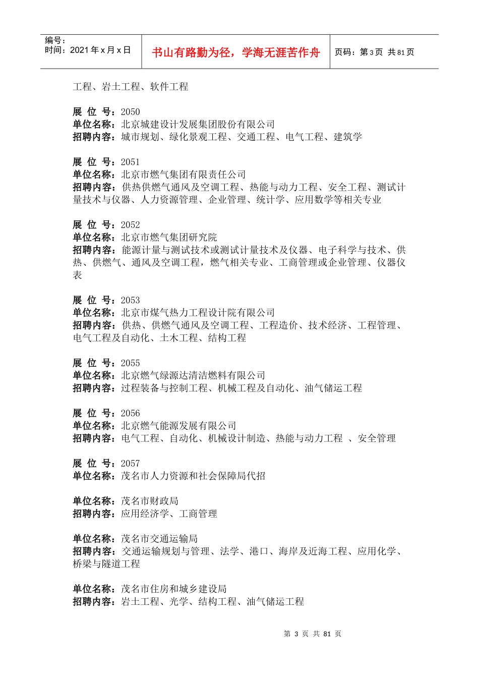 研究生招聘会公司列表_第3页