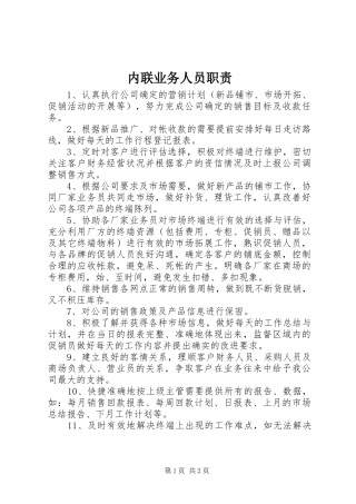 内联业务人员职责要求
