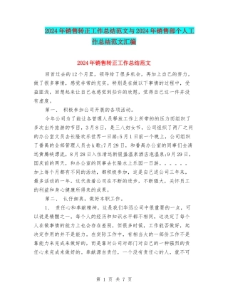 2024年销售转正工作总结范文与2024年销售部个人工作总结范文汇编