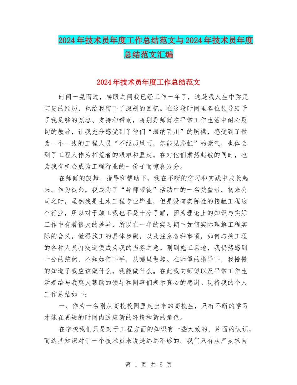 2024年技术员年度工作总结范文与2024年技术员年度总结范文汇编_第1页