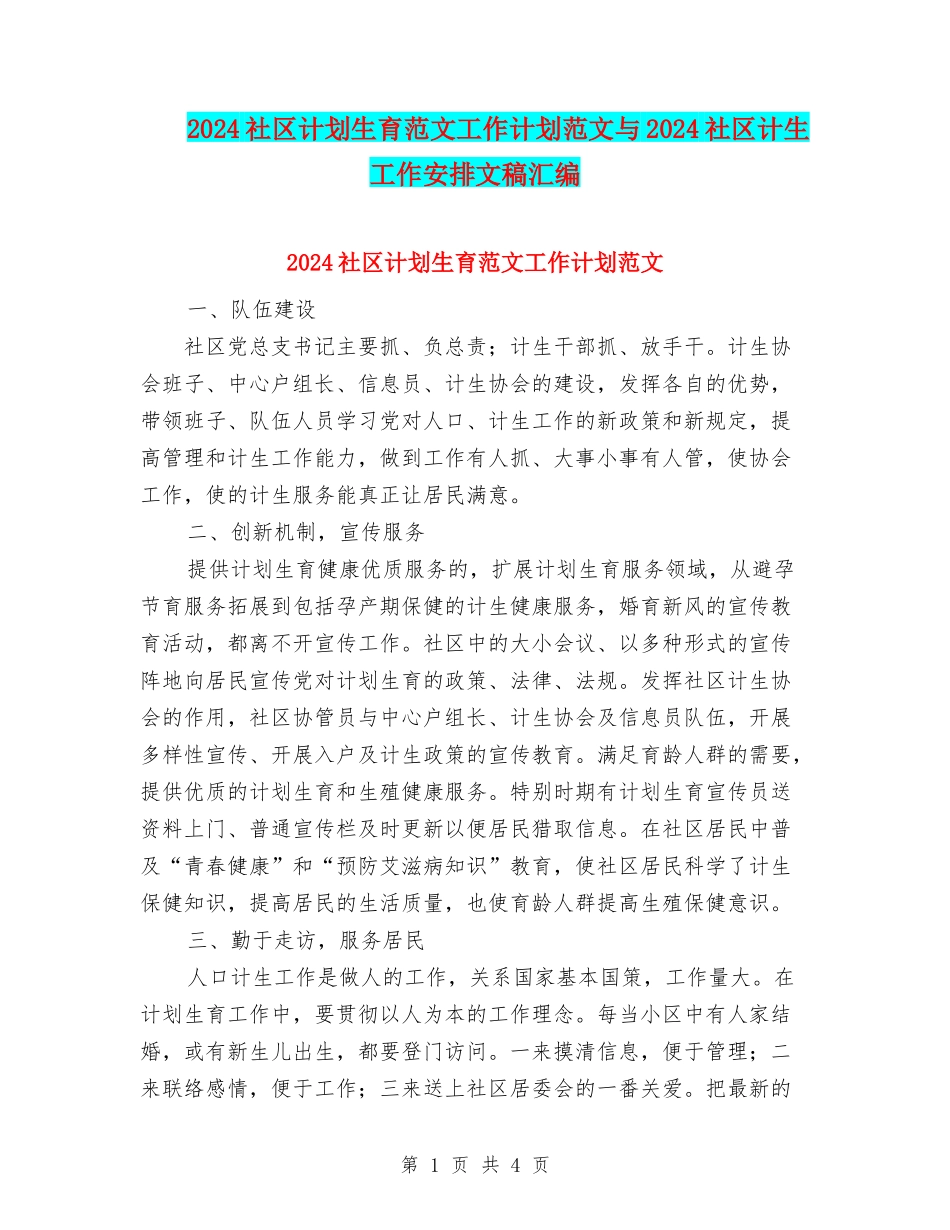 2024社区计划生育范文工作计划范文与2024社区计生工作安排文稿汇编_第1页