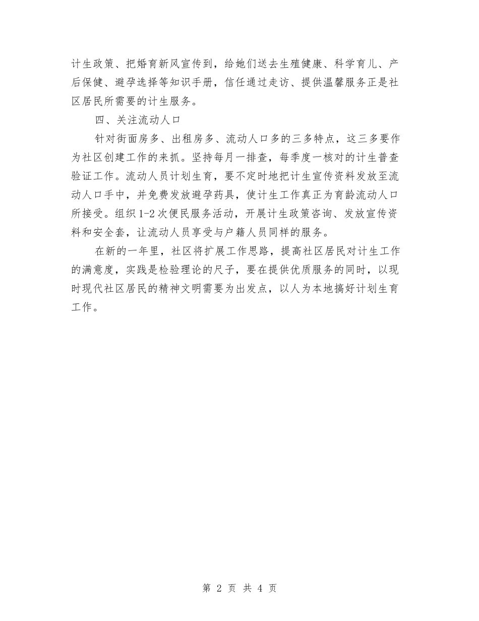 2024社区计划生育范文工作计划范文与2024社区计生工作安排文稿汇编_第2页