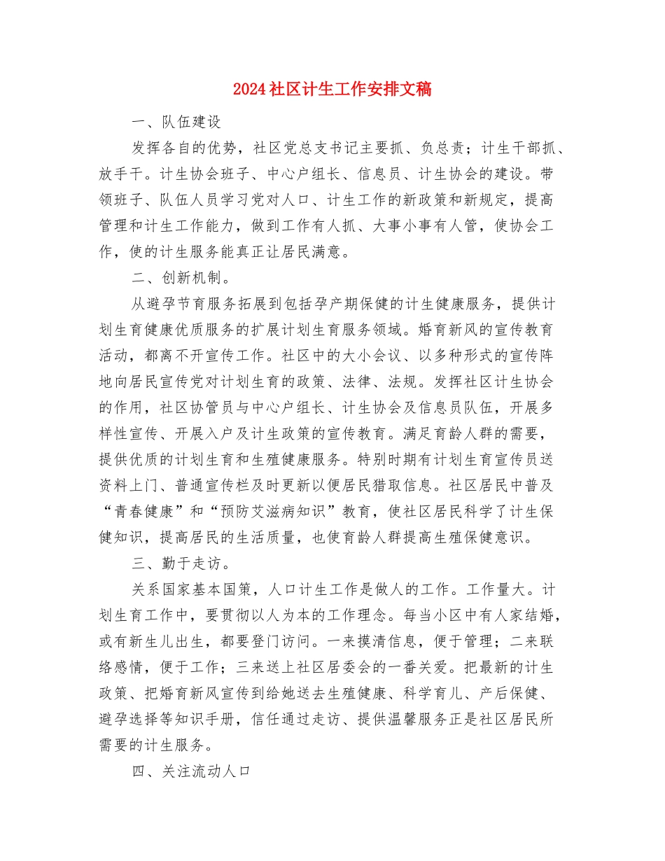 2024社区计划生育范文工作计划范文与2024社区计生工作安排文稿汇编_第3页