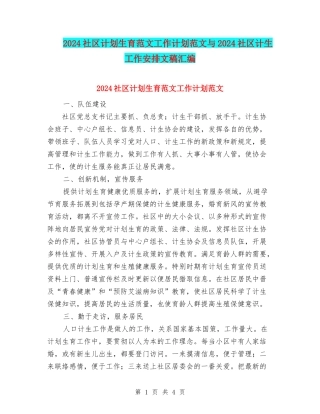 2024社区计划生育范文工作计划范文与2024社区计生工作安排文稿汇编
