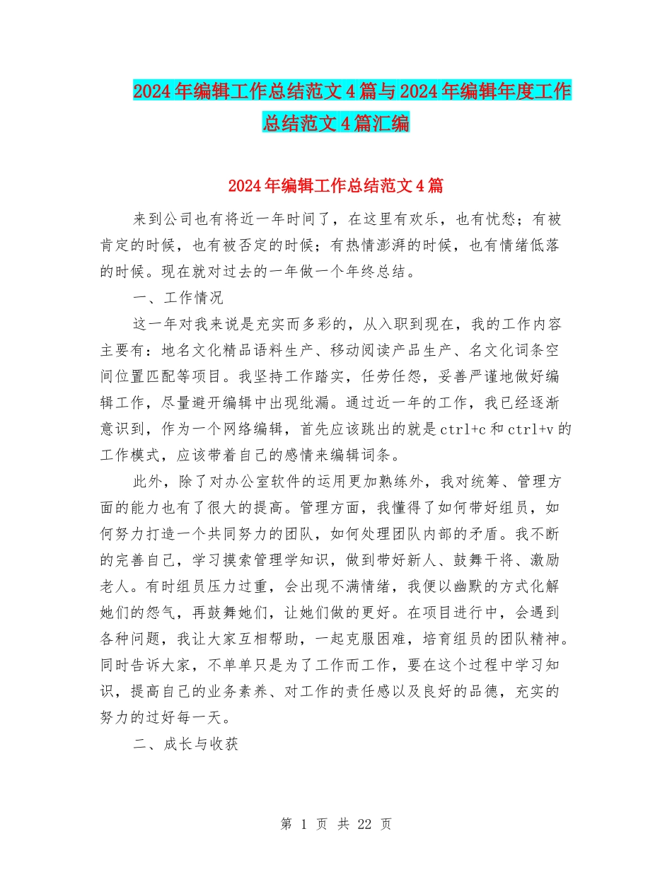 2024年编辑工作总结范文4篇与2024年编辑年度工作总结范文4篇汇编_第1页