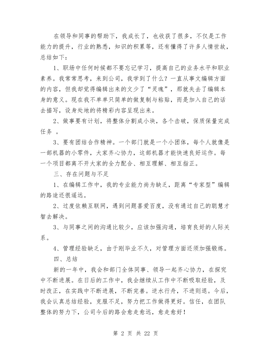 2024年编辑工作总结范文4篇与2024年编辑年度工作总结范文4篇汇编_第2页