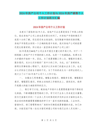 2024年房产公司个人工作计划与2024年房产销售个人工作计划范文汇编