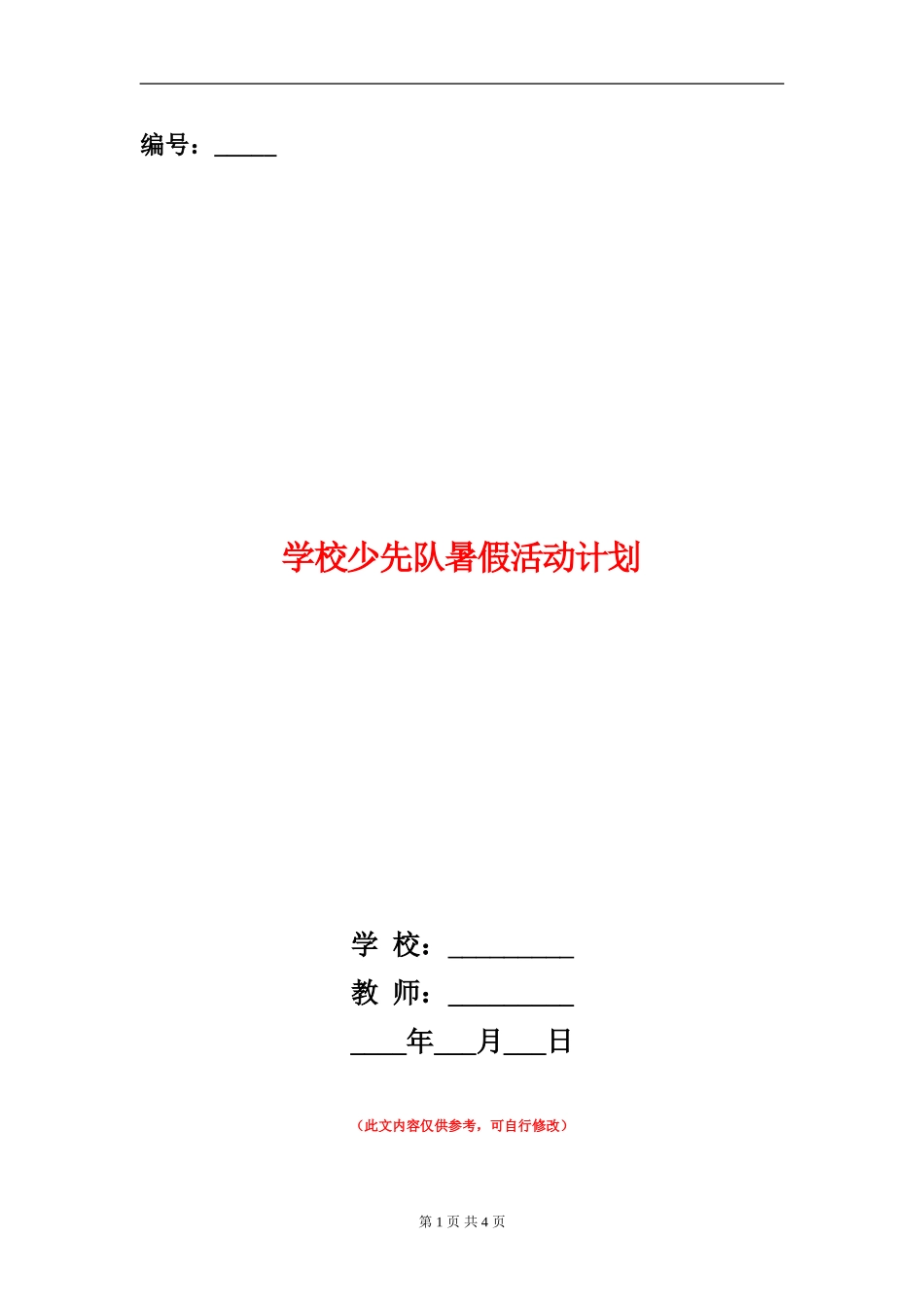 小学少先队暑假活动计划_第1页