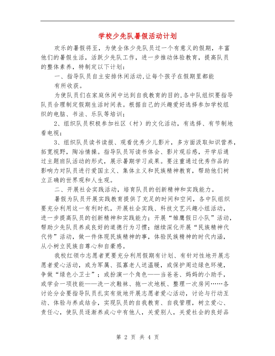 小学少先队暑假活动计划_第2页
