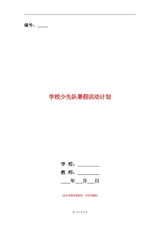 小学少先队暑假活动计划