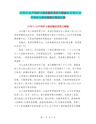 15年5.12产科护士演讲稿优秀范文精编与15年5.12产科护士演讲稿题目精选汇编
