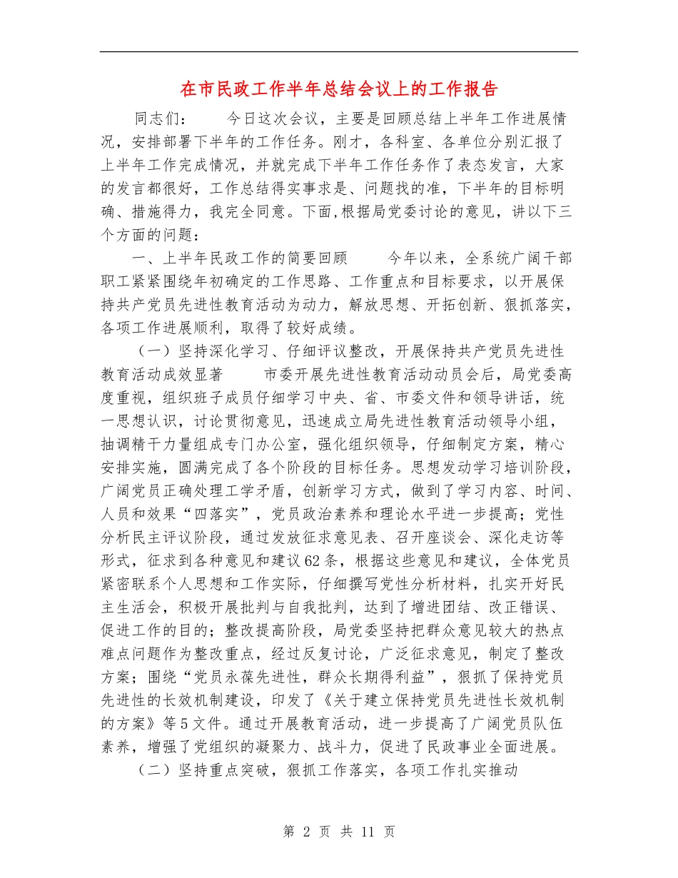在市民政工作半年总结会议上的工作报告_第2页