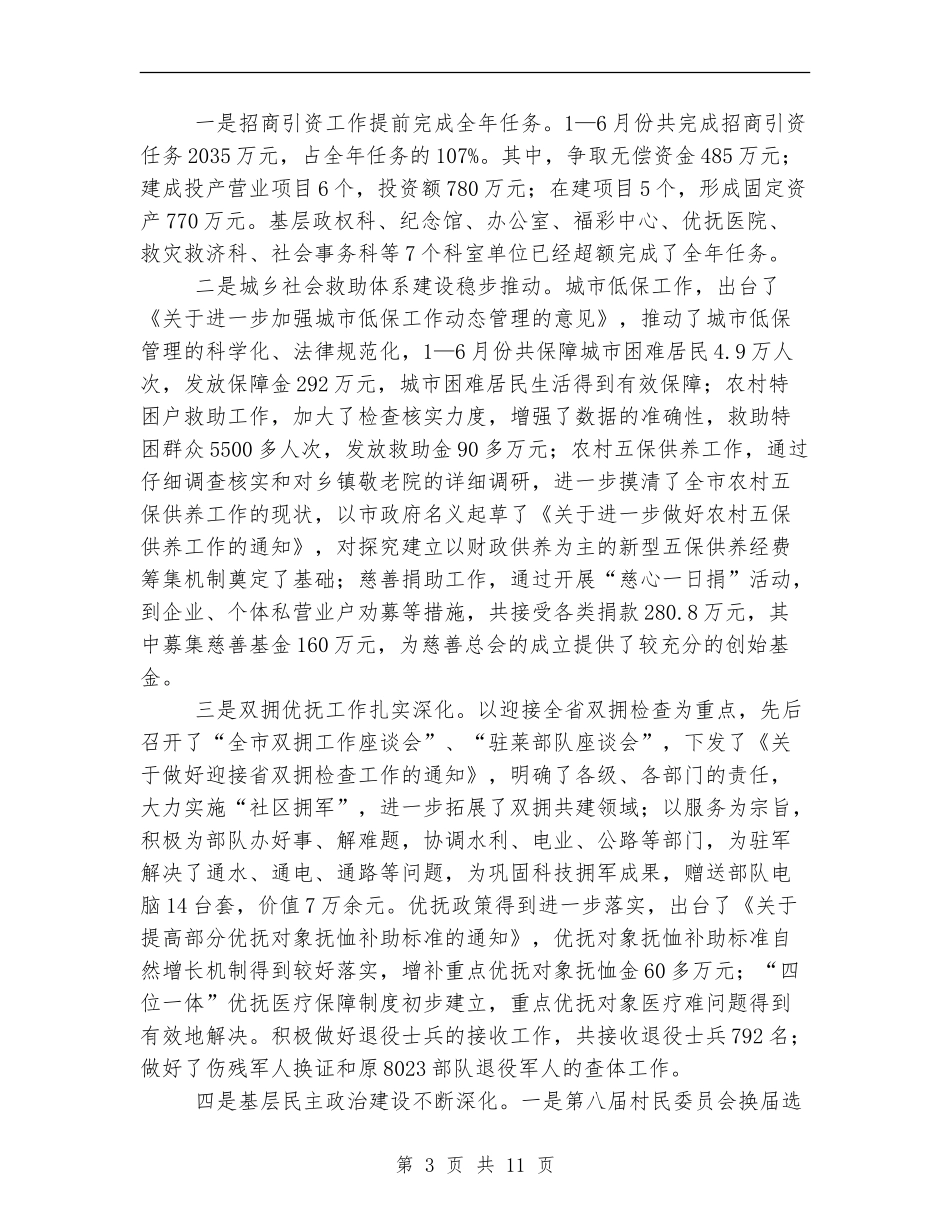 在市民政工作半年总结会议上的工作报告_第3页
