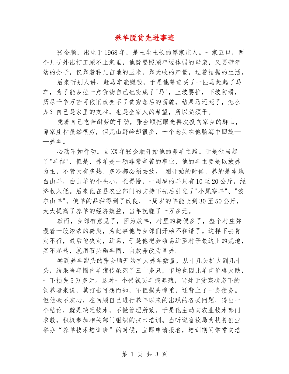 养羊脱贫先进事迹_第1页