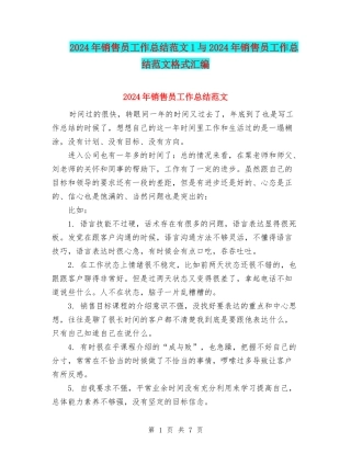 2024年销售员工作总结范文1与2024年销售员工作总结范文格式汇编
