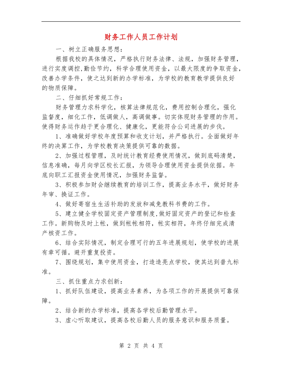 财务工作人员工作计划_第2页