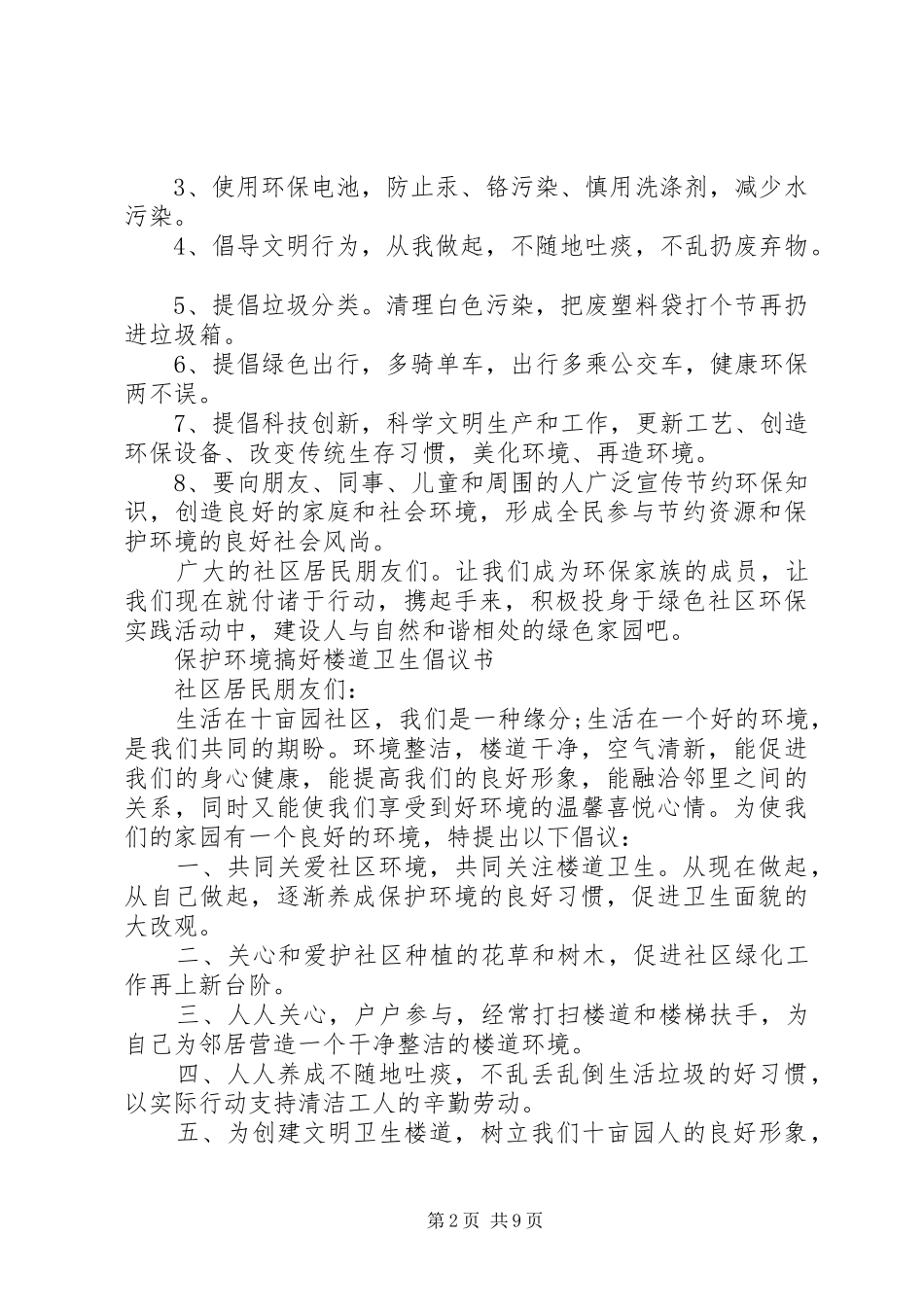 社区环境倡议书范文3篇_第2页