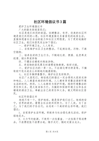 社区环境倡议书范文3篇