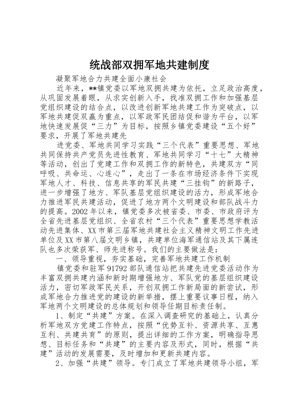 统战部双拥军地共建规章制度 _第1页