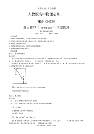 人教版高中物理必修二[知识点整理及重点题型梳理]重力势能和弹性势能基础