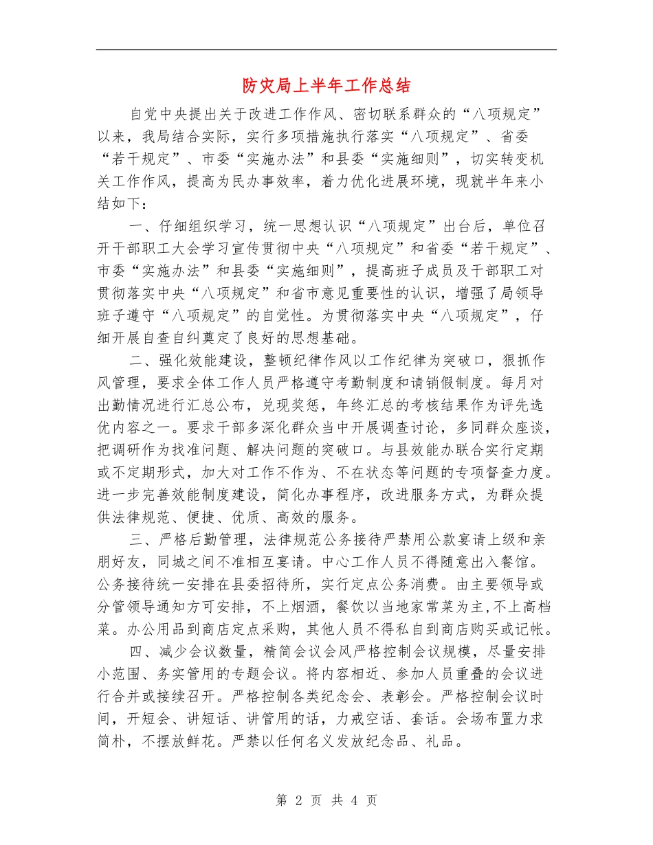 防灾局上半年工作总结_第2页