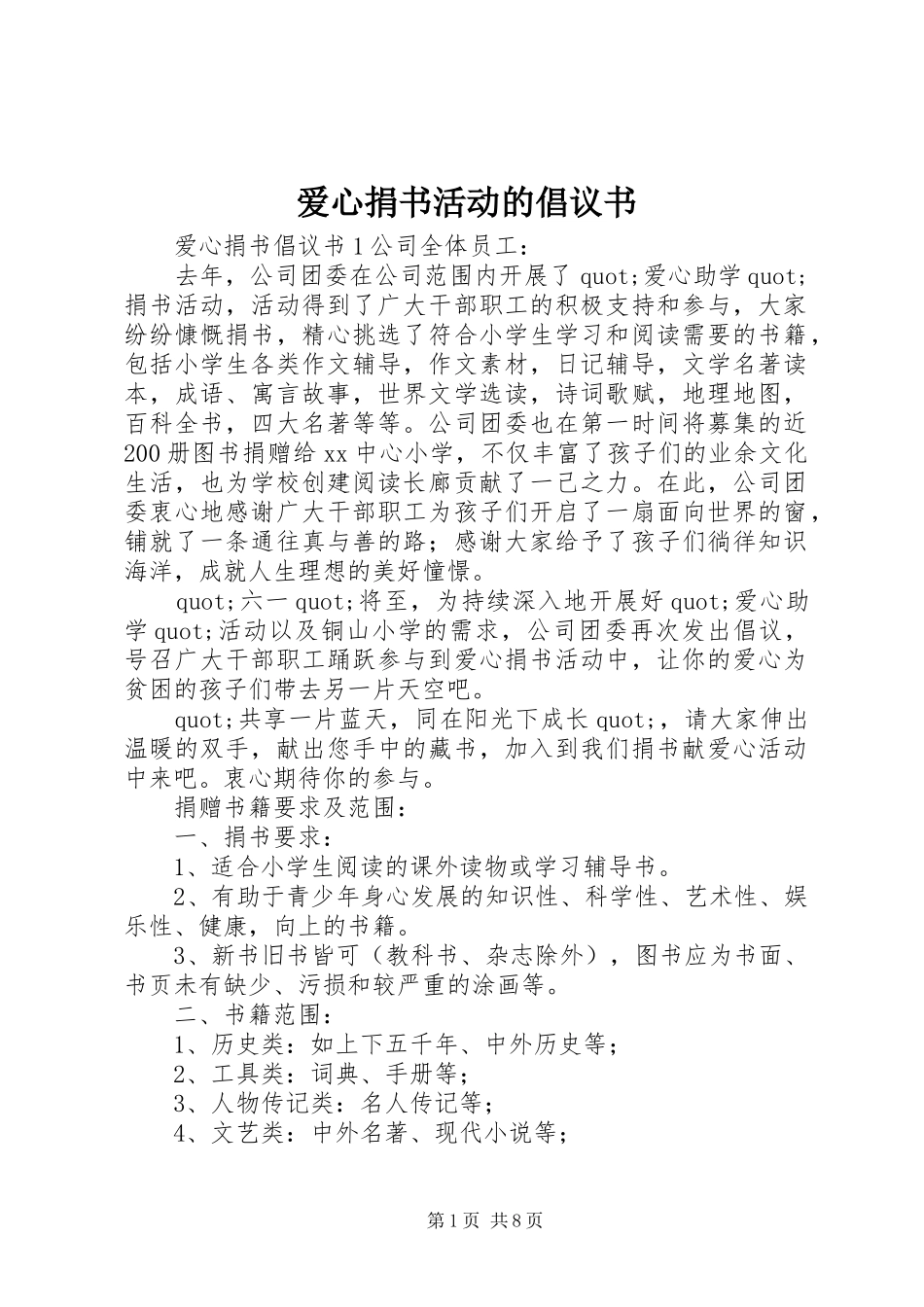 爱心捐书活动的倡议书范文_第1页