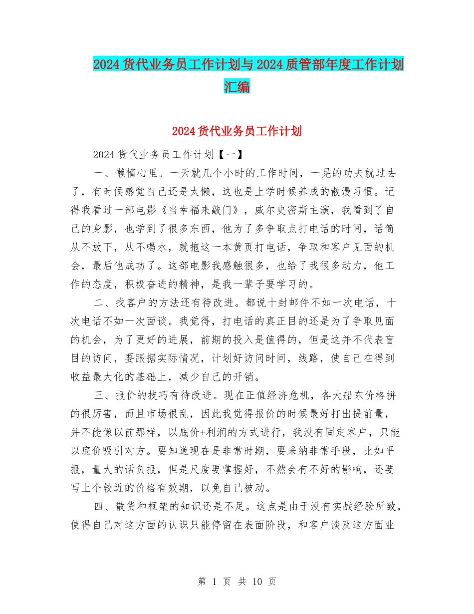 2024货代业务员工作计划与2024质管部年度工作计划汇编_第1页