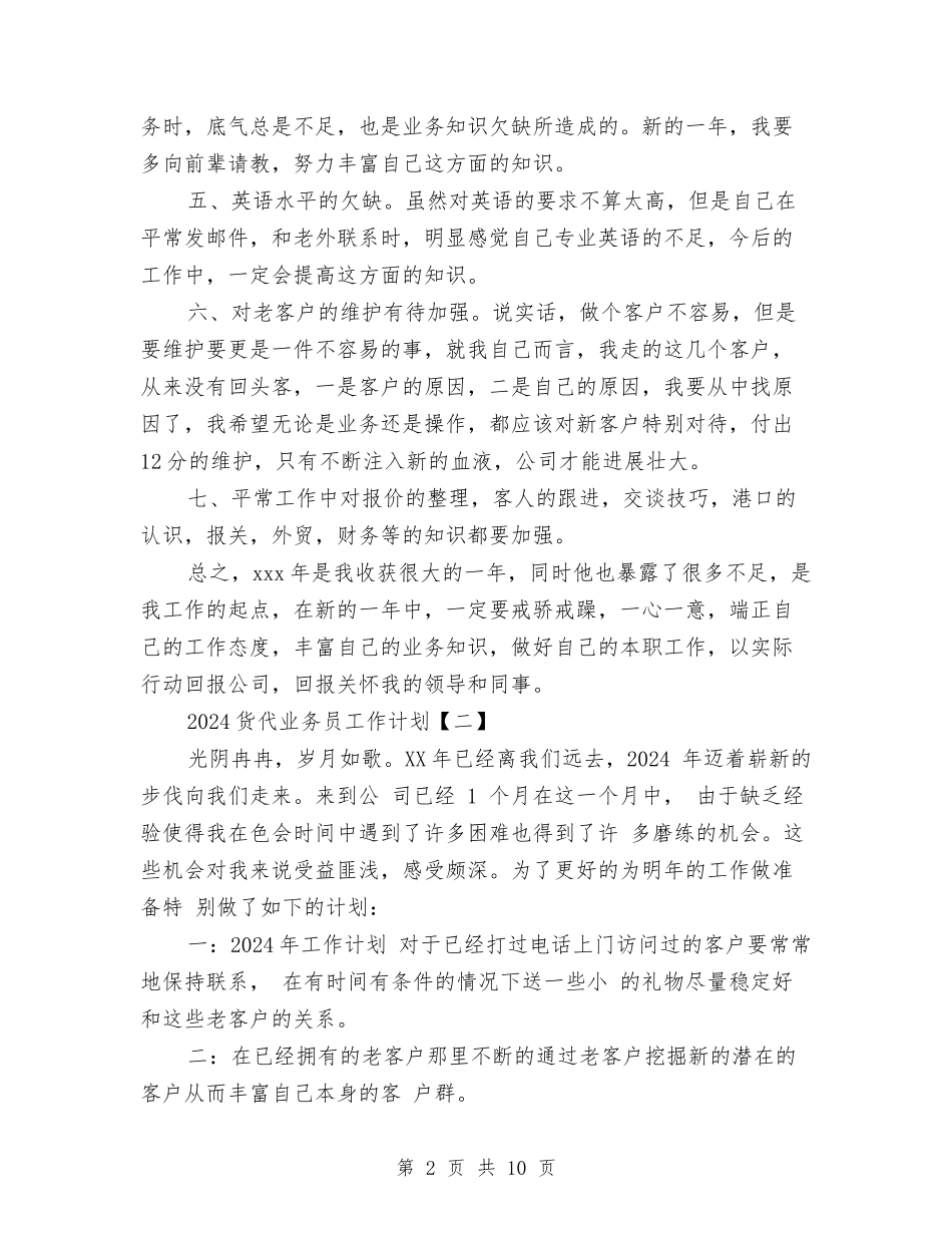 2024货代业务员工作计划与2024质管部年度工作计划汇编_第2页