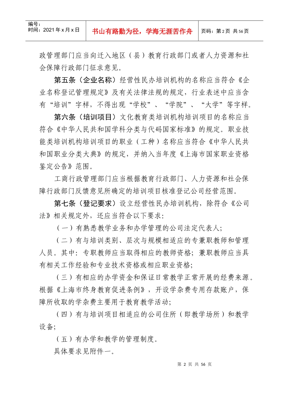 经营性民办培训机构登记暂行办法_第2页