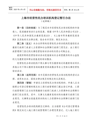 经营性民办培训机构登记暂行办法