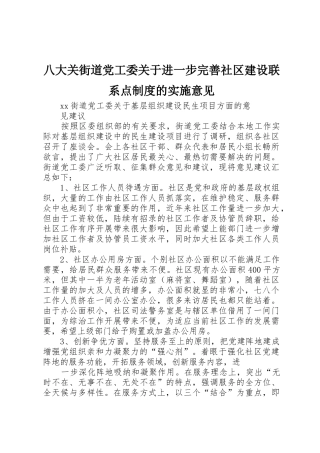 八大关街道党工委关于进一步完善社区建设联系点规章制度的实施意见