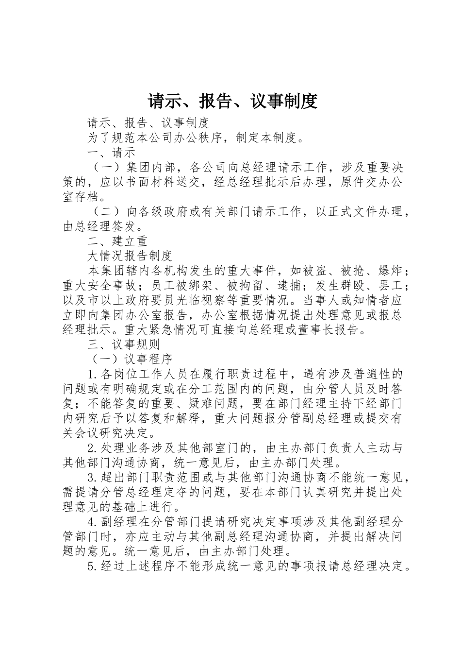 请示、报告、议事管理规章制度_第1页