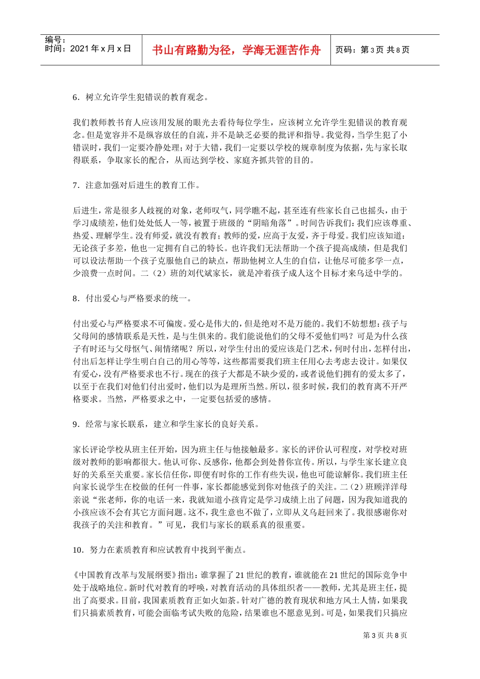 某某学校初二班主任工作计划方案分析_第3页