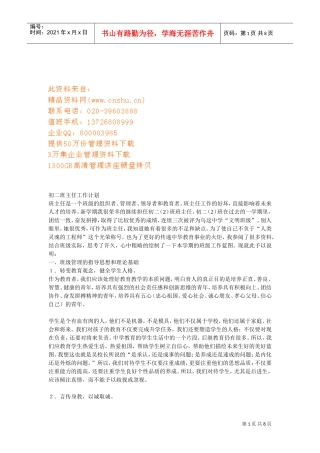 某某学校初二班主任工作计划方案分析