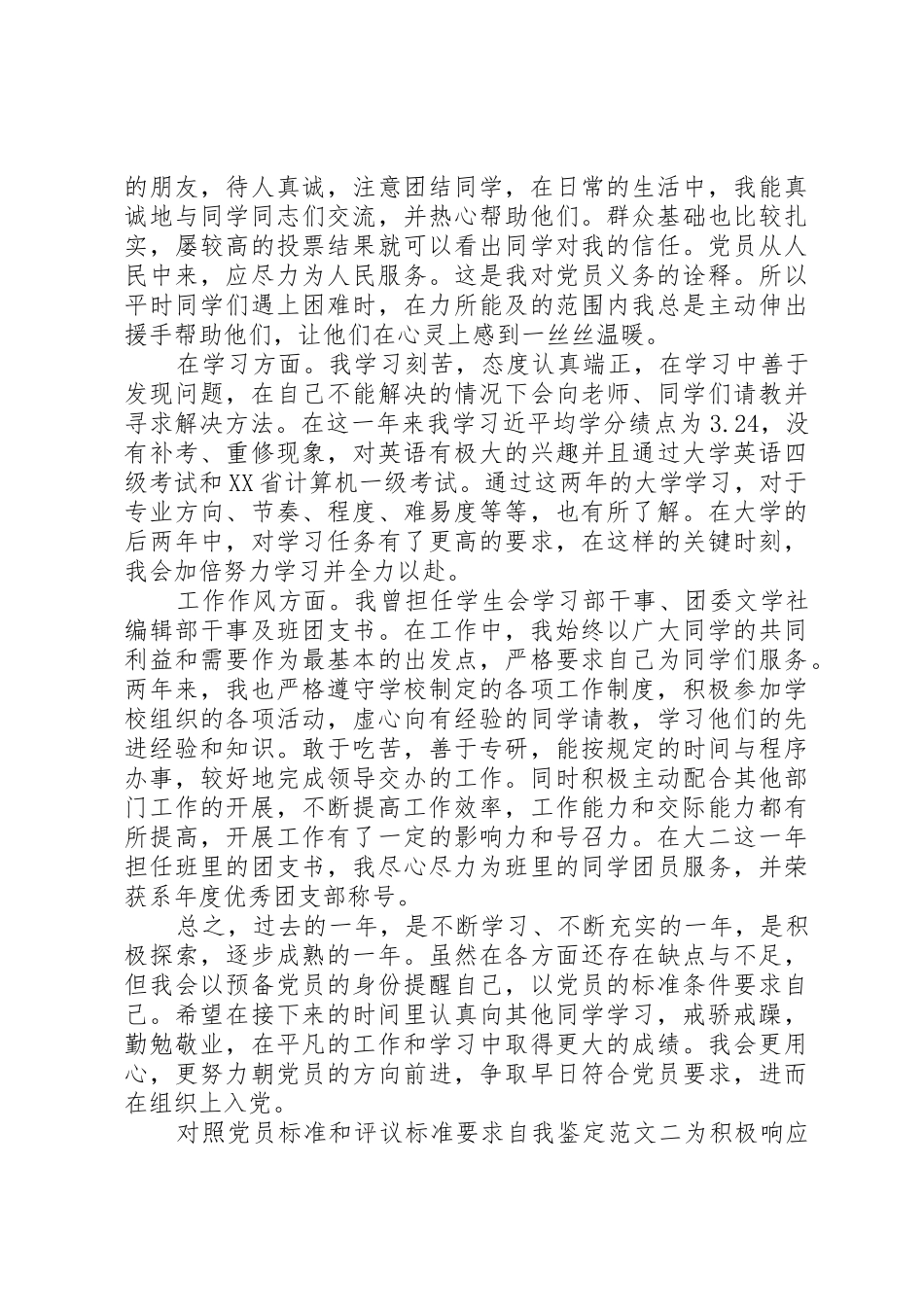 对照党员标准要求自我鉴定_第2页