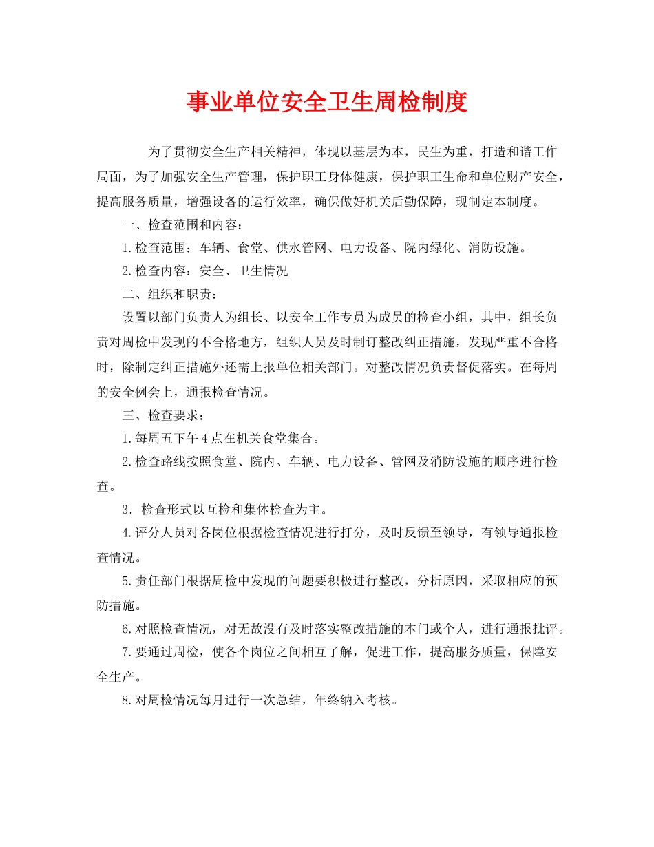 《安全管理制度》之事业单位安全卫生周检制度 _第1页