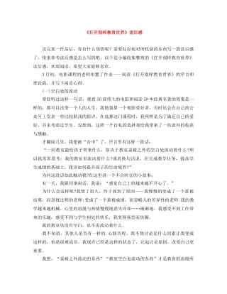 《打开别样教育世界》读后感 