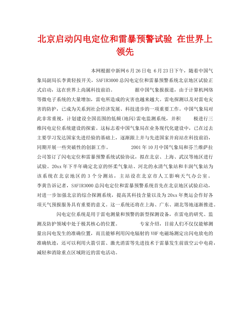 《安全技术》之北京启动闪电定位和雷暴预警试验 在世界上领先 _第1页