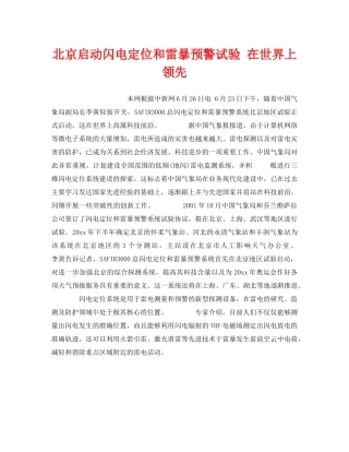 《安全技术》之北京启动闪电定位和雷暴预警试验 在世界上领先 