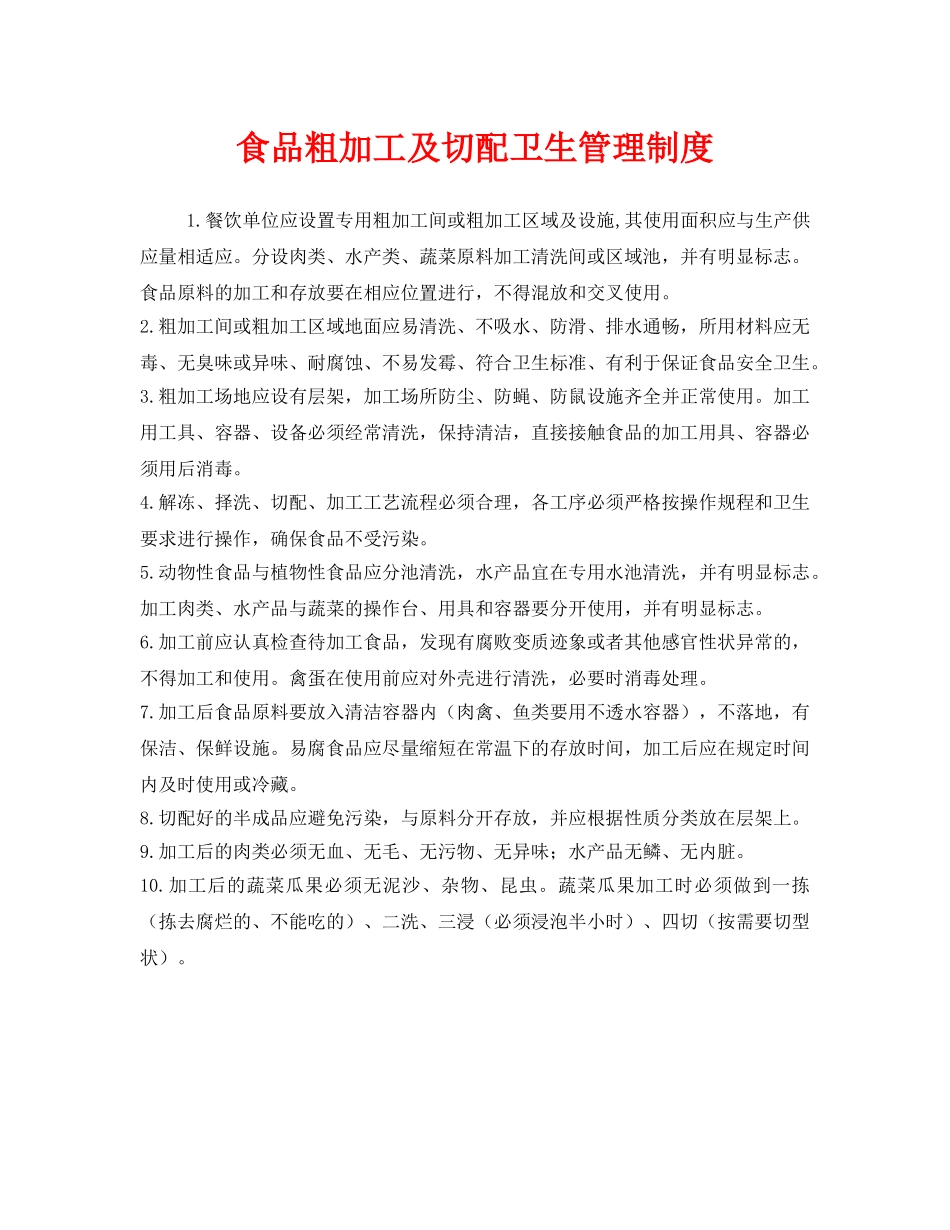 《安全管理制度》之食品粗加工及切配卫生管理制度 _第1页