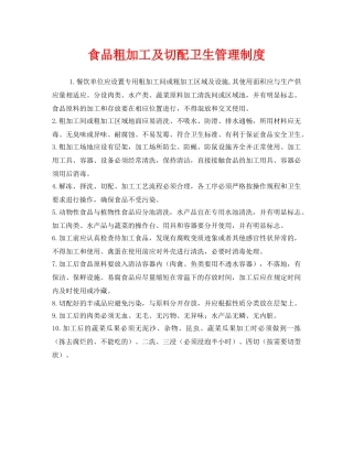 《安全管理制度》之食品粗加工及切配卫生管理制度 