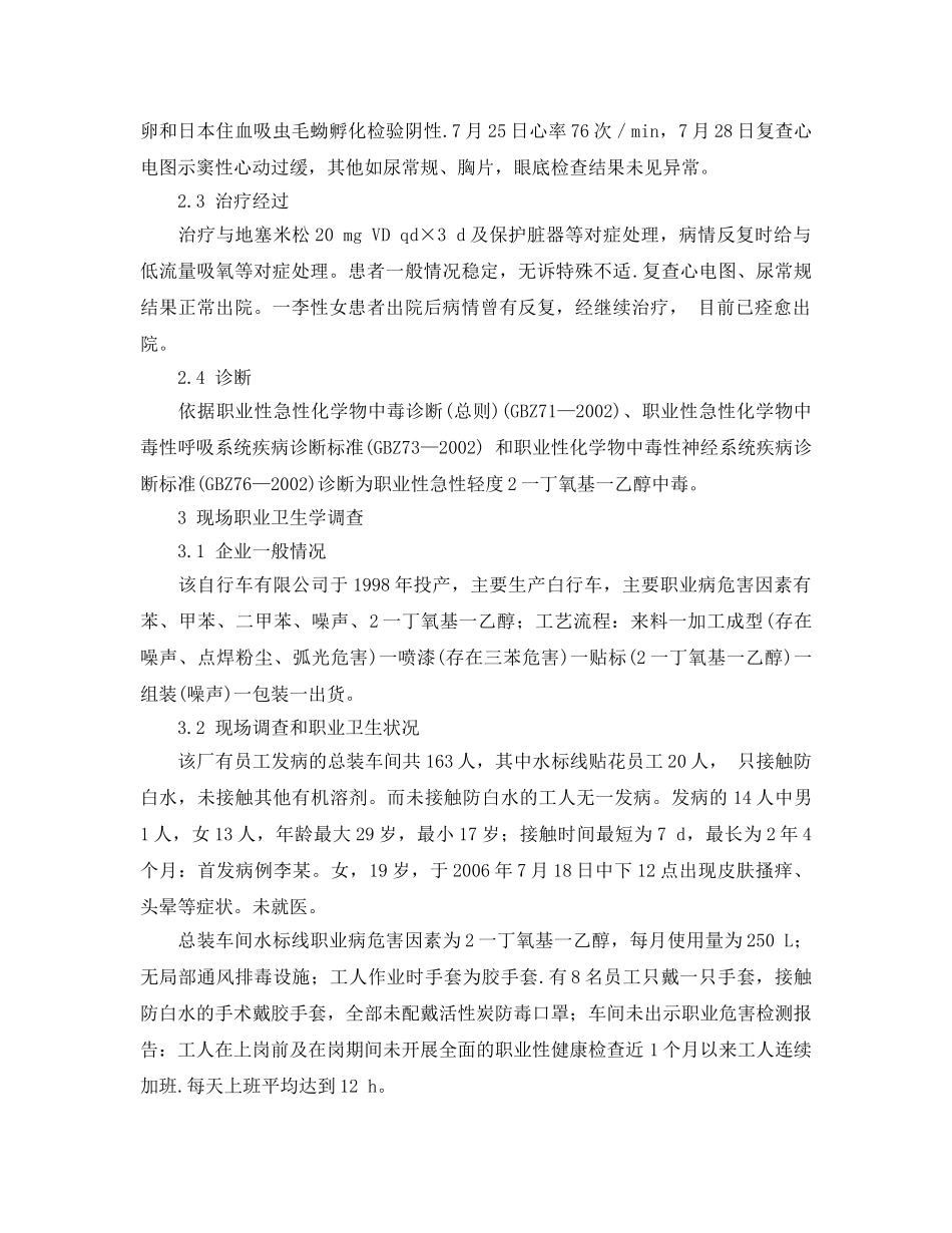 《安全管理职业卫生》之一起防白水急性中毒事故调查 _第2页