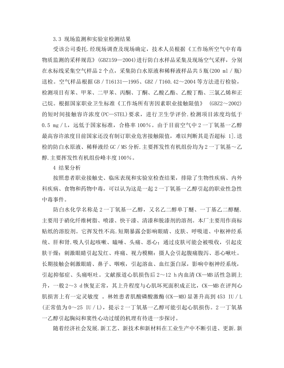 《安全管理职业卫生》之一起防白水急性中毒事故调查 _第3页