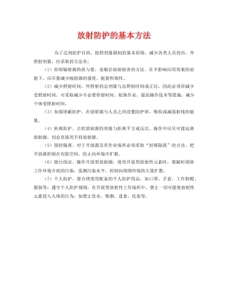 《安全管理职业卫生》之放射防护的基本方法 