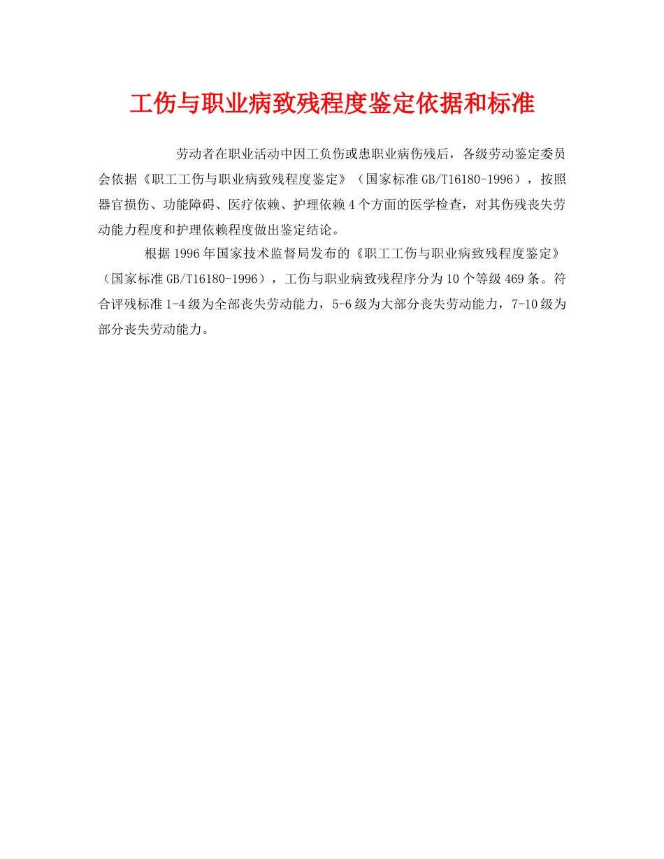 《工伤保险》之工伤与职业病致残程度鉴定依据和标准 _第1页