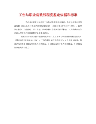 《工伤保险》之工伤与职业病致残程度鉴定依据和标准 