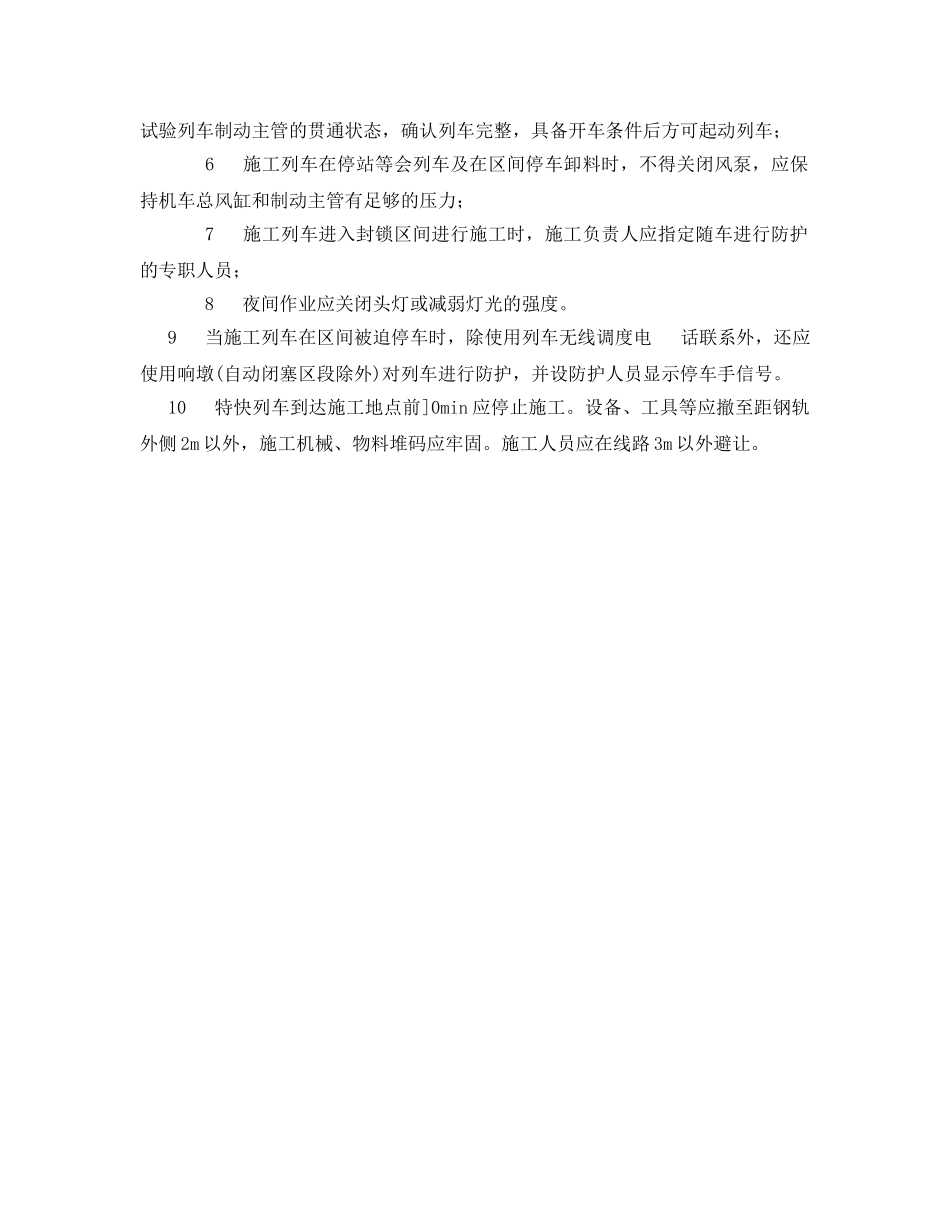 《安全管理制度》之既有线施工一般规定 _第2页