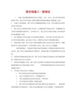 《安全管理制度》之既有线施工一般规定 